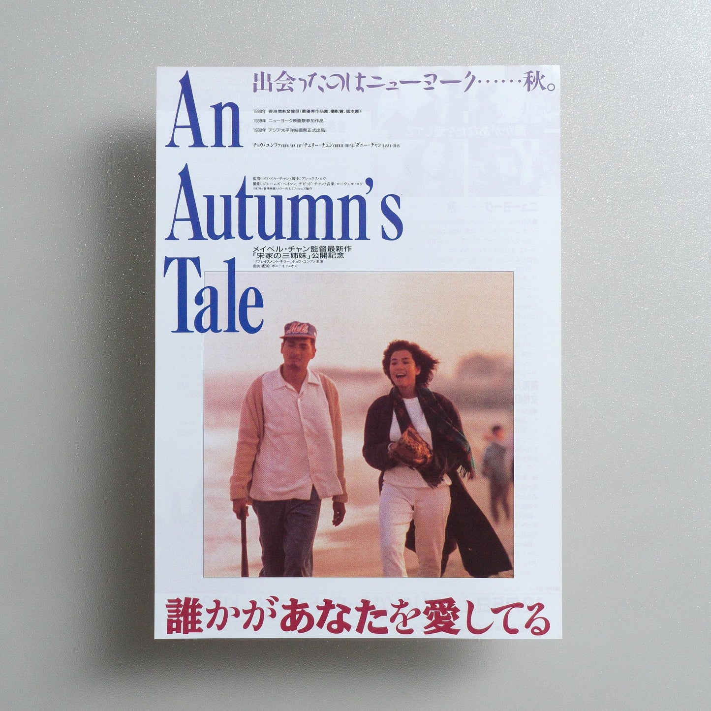 An Autumn’s Tale 1998 Japanese B5 Movie Flyer - front