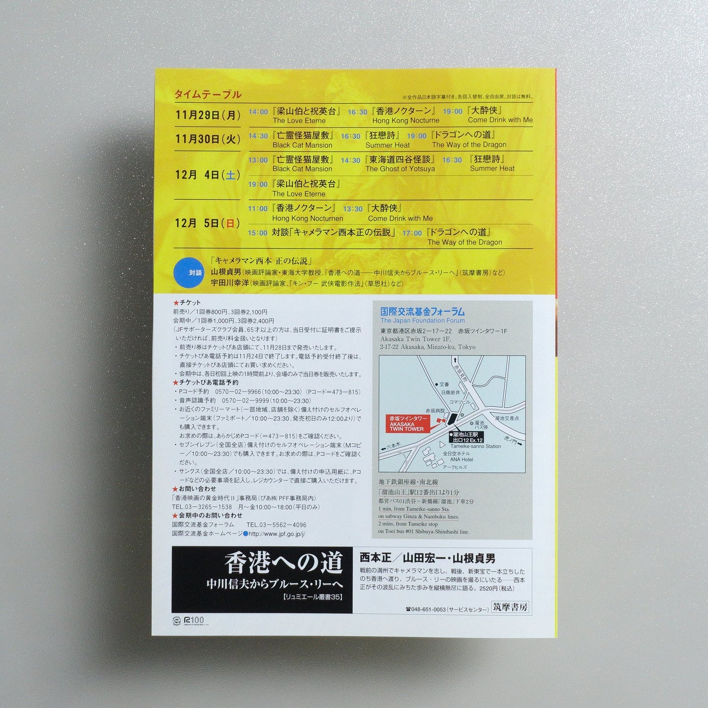 Golden Age of Hong Kong Cinema II: The Legend of Cameraman Tadashi Nishimoto, the Man Who Filmed Bruce Lee － WA2.0－ 2004 Japanese B5 Folded Flyer - side C