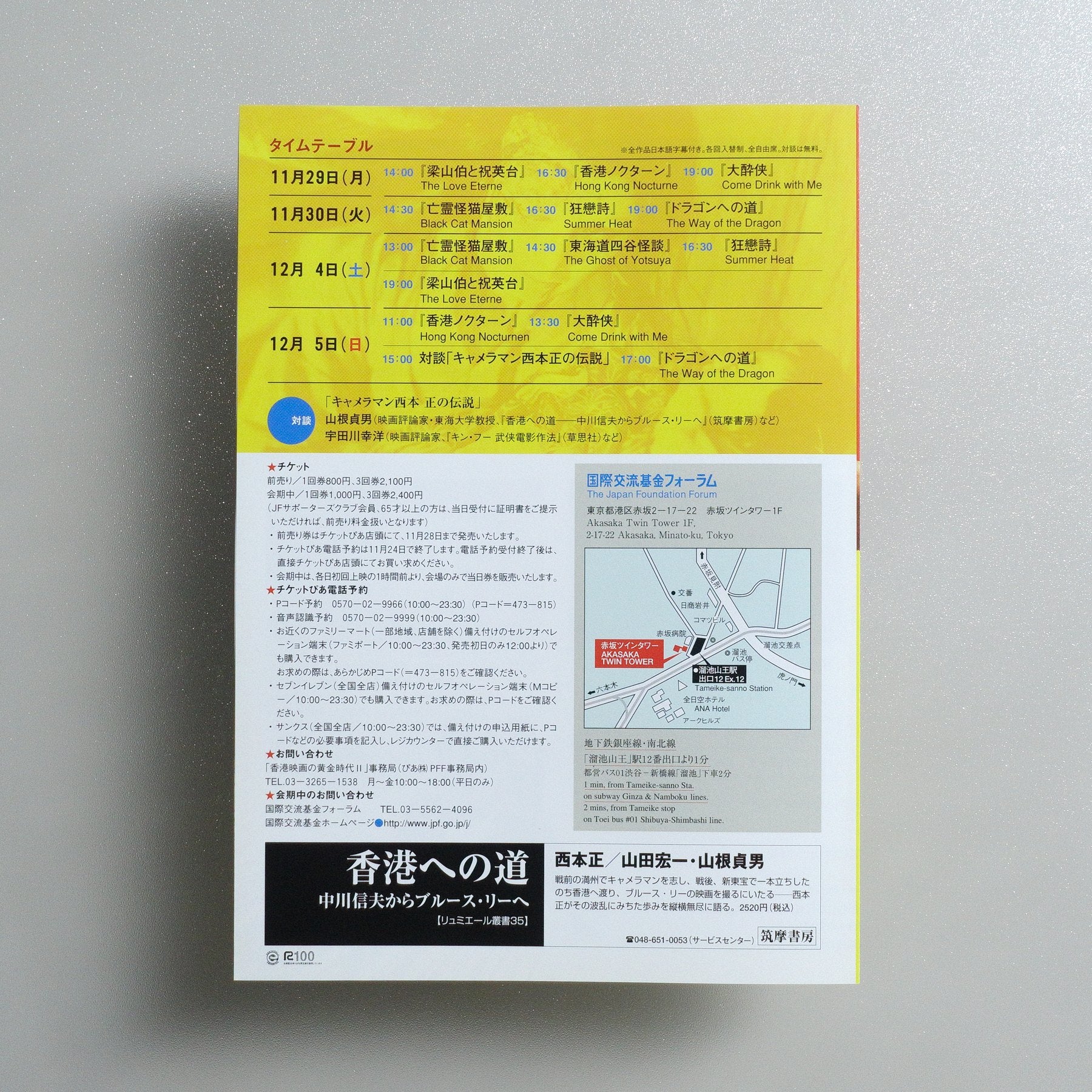 Golden Age of Hong Kong Cinema II: The Legend of Cameraman Tadashi Nishimoto, the Man Who Filmed Bruce Lee － WA2.0－ 2004 Japanese B5 Folded Flyer - side C