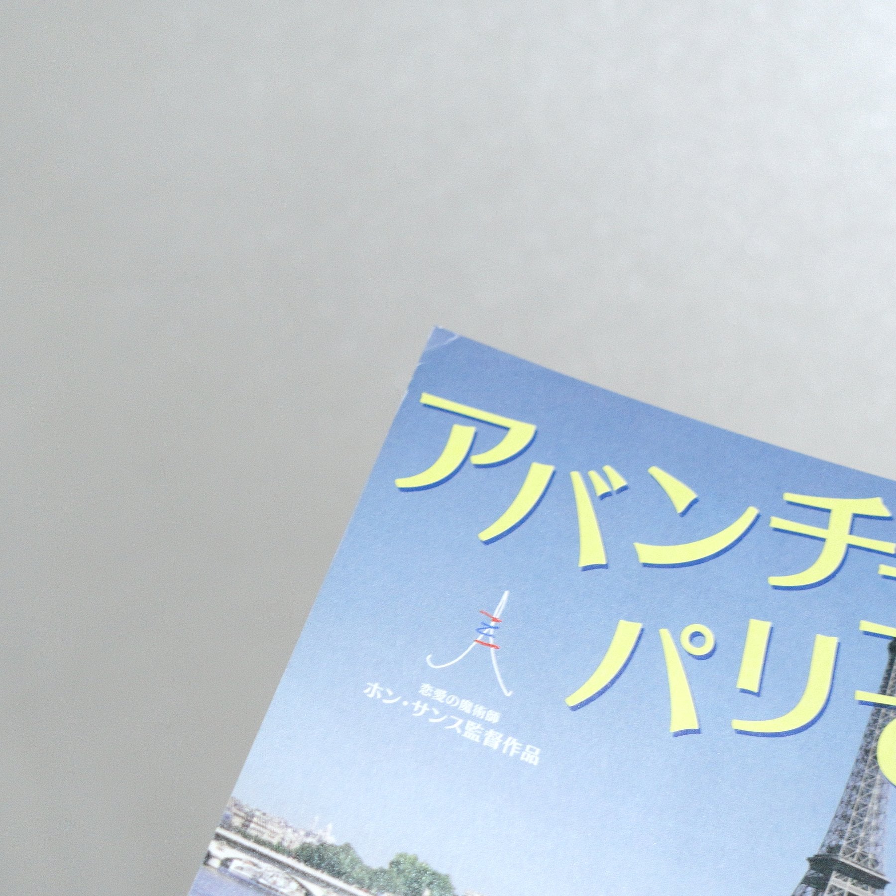 Night and Day 2009 Japanese B5 Movie Flyer - reverse