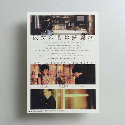 Her Name Is Su Li-zhen: A Wong Kar-wai Screening Program 2026 Japanese B5 Screening Flyer - front
